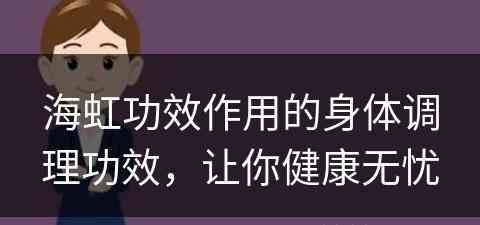 海虹功效作用的身体调理功效，让你健康无忧